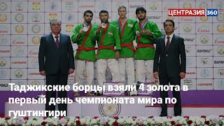 Таджикские борцы взяли 4 золота в первый день чемпионата мира по гуштингири