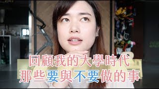 回首我的大學生活，想和你分享的幾件事｜Jessica 潔西卡