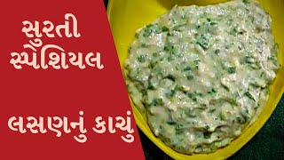 Lasun nu kachu recipe - લસણ નુ કાચુ  બનાવવાની રીત -  green garlic with meshed potatoes recipe