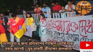 তিলোত্তমা র জন্য প্রতিবাদের  মিছিল | ডার্বি শুরু হবার আগেই |  যুব ভারতী ক্রীড়াঙ্গন কলকাতা