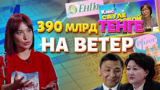 390 млрд тенге на "ветер"