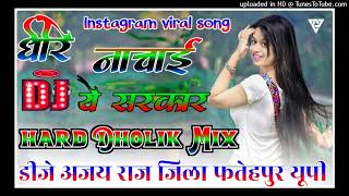 aail bani up me pahli bar dj remix song 💞 dhire nacha ye sarkar dj song 💞 Dj Ajay Raj