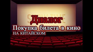 Диалог. Покупка билета в кино на китайском/Dialogue. How to buy a movie ticket