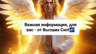 ❗Важная информация, для вас - от Высших Сил!🌍🌌🌅