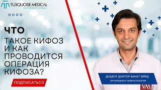 Что такое кифоз и как проводится операция кифоза ? - Ортопедия и травматология