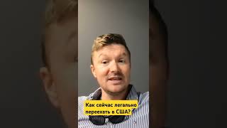 Какой сейчас самый актуальный способ легально переехать в США #руденко #иммиграция