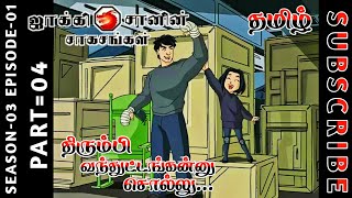 jackie chan tamil cartoon full episode season 03 episode 01 Chutti TV #jackiechantamil