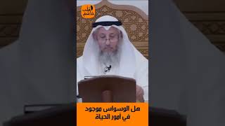 الشيخ عثمان الخميس | هل الوسواس موجود في امور الحياة #اكتب_شي_تؤجر_عليه #لايك #اشترك