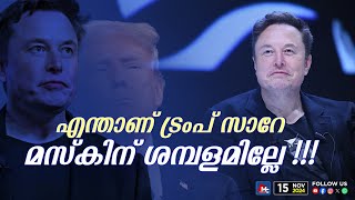 വകുപ്പ് കൈകാര്യം ചെയ്യാൻ ശമ്പളമില്ലെന്ന് മസ്ക് | MC NEWS