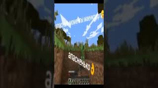 АПАСЬНИНИКА!!!!! #minecraft #capcut #юмор #edit #shorts #music