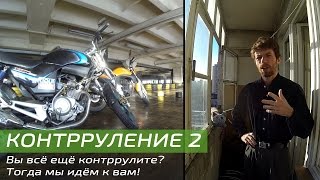 Контрруление 2.0 (with English subtitles)