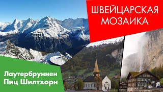 Швейцарская Мозаика. Лаутербруннен, Пиц Шилтхорн (Пиц Глория) - Lauterbrunnen, Piz Gloria.