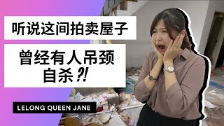 【拍卖房地产】EP1 新山百万镇的这间拍卖屋子听说好像有人吊颈自杀！Lelong Queen带你探索拍卖世界的奥秘 马来西亚拍卖屋 | Lelong | Auction