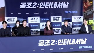 영화 ‘공조2: 인터내셔날’ 언론시사회 part2