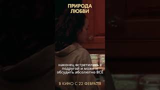 Обсудить с подругой примерно все | ПРИРОДА ЛЮБВИ - премьеры уже идут #кино #комедия #любовь