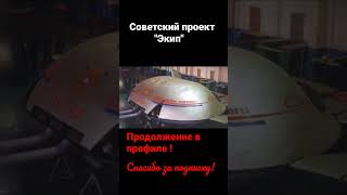 Экип #разработки #ссср #россия