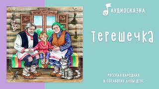 Терешечка | Аудиосказка | Русские народные сказки