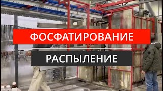 Фосфатирование в распылительной камере