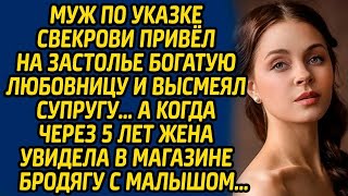 Муж по указке свекрови привёл на застолье богатую любовницу и высмеял супругу, а когда через