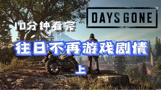 10分钟看完PS4/PS5"独占"游戏往日不再剧情(上)