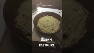 Жареная картошка. Лучше, чем твоя! #shorts