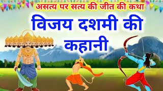 विजया दशमी की कथा || Vijaya Dashami ki Katha || Dussehra Ki Katha