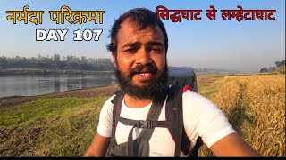 Narmada Parikarma | Day 107 | सिद्धघाट से लम्हेटाघाट । नर्मदा पैदल परिक्रमा |