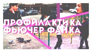 Профилактика Фьючер Фанка