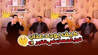 كيف يوجد عذاب في القبر ولا عذاب الا بعد حساب⁉️