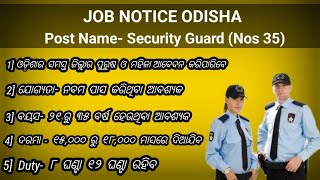 ତୁରନ୍ତ ଆବଶ୍ୟକ ରାୟଗଡ଼ା ଜିଲ୍ଲା ତରଫରୁ Security Guard ନିଯୁକ୍ତି।। ଯୋଗାଯୋଗ -7008878554, 8984300792🔥। (OJS)