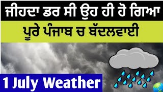 1 July Punjab weather forecast, Today punjab weather, Aj da mausam, Punjab weather latest update