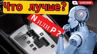 Нужно ли включать N нейтрал, P парковку при остановках или оставаться на D драйв