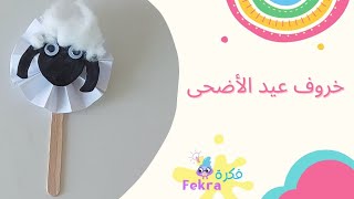 خروف عيد الأضحى | توزيعات عيد الأضحى | عيد الاضحى