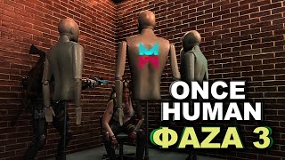 ONCE HUMAN - ФАЗА 3 PVP HARD фарм стархрома #stream #oncehuman