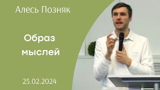 Образ мыслей | Алесь Позняк