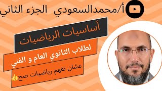 أساسيات الرياضيات ، طلاب الثانوي العام والفني ، عشان تفهم رياضيات المرحلة الثانوية ، الجزء 2