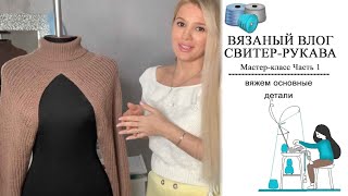 Свитер-рукава. Вяжем рукава нашего изделия Часть 1|| Машинное вязание