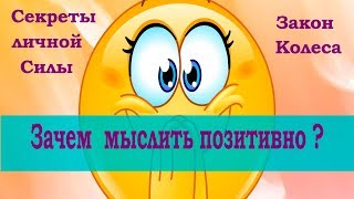 Саморазвитие. Почему нужно мыслить позитивно?