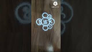 हरितालिका आणि गौरी गणपती साठी स्वस्तिक ची सुंदर रांगोळी | Small Easy Rangoli Design|Kolam | #shorts