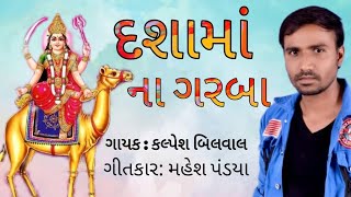 Dashma na Garba | New Gujrati Song | Kalpesh Bilwal new Song | Mahesh PANDYA