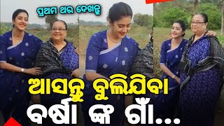 ଛାଡ଼ପତ୍ର ପରେ ମାଙ୍କ ସହ ଆସନ୍ତୁ ବୁଲିଯିବା ବର୍ଷା ଙ୍କ ଗାଁ- Odia Film Heroin Varsha Priyadarshani in Village