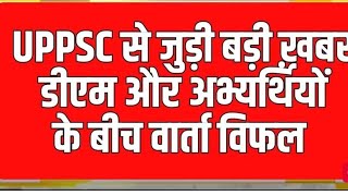 UPPCS RO ARO EXAM को लेकर डीएम और अभ्यर्थियों के बीच हो रही वार्ता तीसरे दिन भी रही विफल।  #roaro