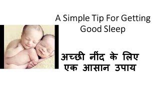 A Simple Tip for Getting Good Sleep | अच्छी नींद के लिए एक आसान उपाय