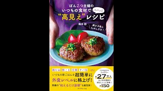 【紹介】ぽんこつ主婦のいつもの食材で パパっと 高見え レシピ （橋本 彩）