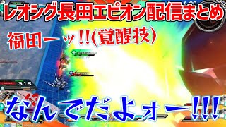 【長レオ配信まとめ】長田ザクが初乗りエピオンで無事音割れミリアルド・ピースクラフトになったお話【オバブ】【オーバーブースト】