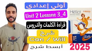 شرح (Unit 2) انجليزي اولي اعدادي المنهج الجديد 2025 كتاب المعاصر | الدرس 3-4 | الترم الاول can-will