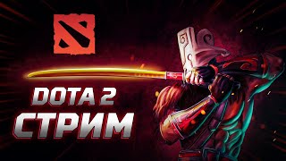 ОНИ ПАДУТ ОТ НАШЕГО НАТИСКА  STREAM DOTA 2