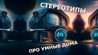 Основные стереотипы про умные дома - особняк, с запредельной ценой