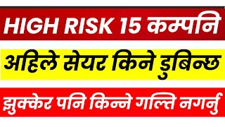 किन्नको लागि HIGH RISK 15 कम्पनि। HIGH RISK 15 COMPANY IN SHARE MARKET NEPAL। LAGANI SANSAR।