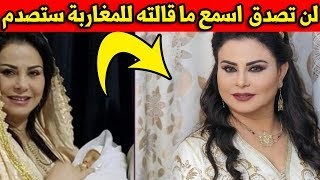 واخيرا شاهد خروج اعلامي جديد  للفنانة لطيفة رأفت بعد ولادتها وهذا ما قالته للمغاربة ! اسمع ما قالته